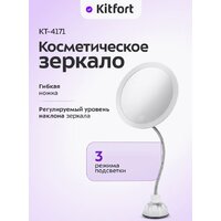 Косметическое зеркало Kitfort KT-4171