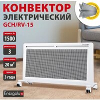 Конвектор Energolux GCH/RV-15