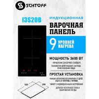 Варочная панель Schtoff I3S20B