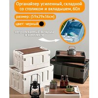 Органайзер для хранения Happy Home складной усиленный со столиком HH-006 60 л (черный)