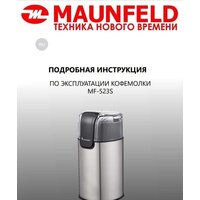 Электрическая кофемолка MAUNFELD MF-523S