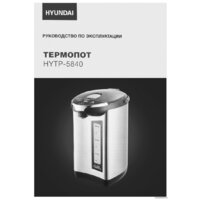 Термопот Hyundai HYTP-5840