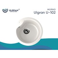 Кухонная мойка Ulgran U-102n (341 ультра-белый)