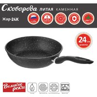 Сковорода Великие Реки Жар-24К