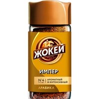 Кофе Жокей Импер растворимый 95 г
