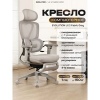 Офисное кресло Evolution LX 2 Fabric Grey (серый)