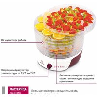 Сушилка для овощей и фруктов Мастерица СШ-0205К
