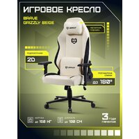 Игровое (геймерское) кресло Brave AF-1-3 (Grizzly Beige)