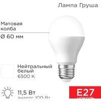 Светодиодная лампочка Rexant Груша A60 11.5 Вт E27 1093Лм 6500K холодный свет 604-005