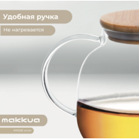 Заварочный чайник Makkua Hygge TH1000