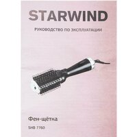 Фен-щетка StarWind SHB 7760