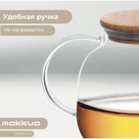 Заварочный чайник Makkua Hygge TH1200