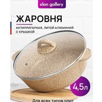 Жаровня Elan Gallery Гармония вкуса 121111 (медовый гранит)