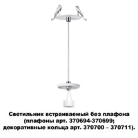Точечный светильник Novotech Unite 370692