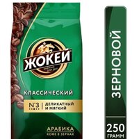 Кофе Жокей Классический в зернах 250 г