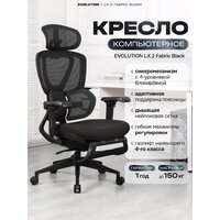 Офисное кресло Evolution LX 2 Fabric Black (черный)
