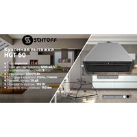 Кухонная вытяжка Schtoff HGT 60 (черный)