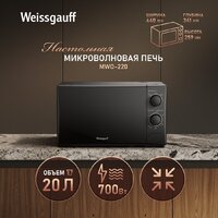 Микроволновая печь Weissgauff MWO-220