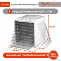 Сушилка для овощей и фруктов Pullman PL-1103