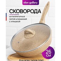 Сковорода Elan Gallery Гармония вкуса 121132 (медовый гранит)