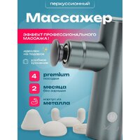 Перкуссионный массажер Miru BM-18 (4 насадки, серебристый)