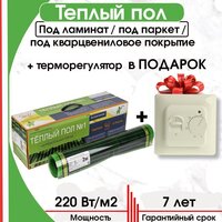 Инфракрасная пленка Теплый пол №1 ПТСП-1980-9 с терморегулятором RТС 70.26