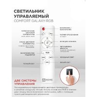 Светильник-тарелка In Home Comfort Galaxy-RGB 4690612058894