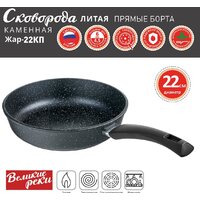 Сковорода Великие Реки Жар-22КП