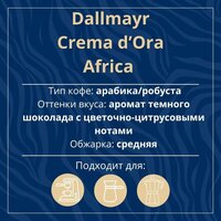 Кофе Dallmayr Crema d'Oro Selektion Des Jahres Africa зерновой 1 кг