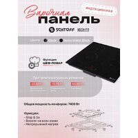 Варочная панель Schtoff I60H11 Black