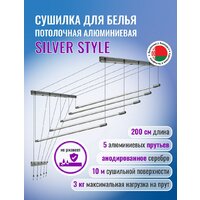 Сушилка для белья Comfort Alumin Group Потолочная 5 прутьев Silver Style 200 см (алюминий)