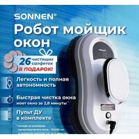 Робот для мытья окон Sonnen Tech RWC-121 UltraClear