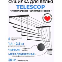 Сушилка для белья Comfort Alumin Потолочная 5 прутьев Black Style Telescop 140-250 см (алюминий)