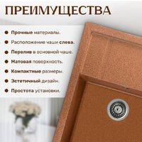 Кухонная мойка Saniteco Fortis (терракот)
