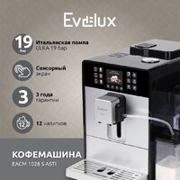 Кофемашина Evelux EACM 1028 S Asti
