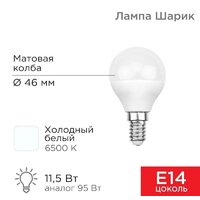 Светодиодная лампочка Rexant Шарик (GL) 11,5Вт E14 1093Лм 6500K холодный свет 604-209
