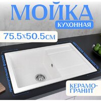 Кухонная мойка Saniteco Fama (белый)