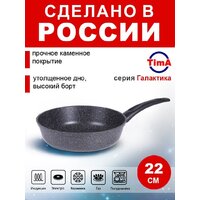 Сковорода TimA Галактика Индукция Д220 ГЛИ-122 (черный/мраморная крошка)